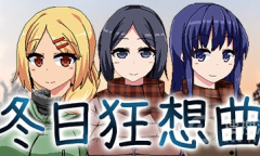 《冬日狂想曲》莉音雫EX剧情解锁方法