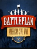战争计划：美国内战