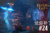 《博德之门3》24号迷你补丁上线啦！
