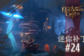 《博德之门3》24号迷你补丁上线啦！