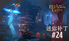 《博德之门3》24号迷你补丁上线啦！