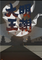 大明王朝1789