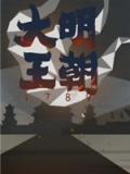 大明王朝1789