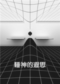 睡神的遐思