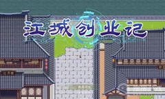 《江城创业记》装备属性及获取途径介绍