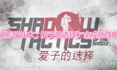 《影子战术：爱子的选择》全成就攻略