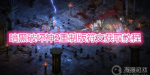 《暗黑破坏神2重制版》符文获取教程
