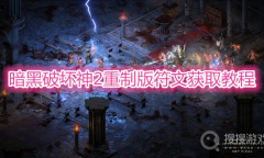 《暗黑破坏神2重制版》符文获取教程