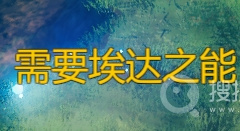 《英灵神殿》埃达之能介绍