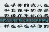 《文字找茬大师》断句在乎完成断句通关攻略