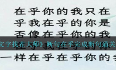 《文字找茬大师》断句在乎完成断句通关攻略