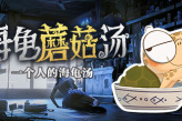 自由推理、考验脑洞的解谜游戏《海龟蘑菇汤》公布