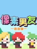 像素男友