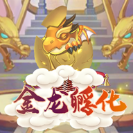 金龙孵化测试版
