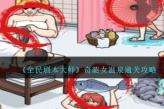 《全民剧本大师》奇葩女温泉通关方法