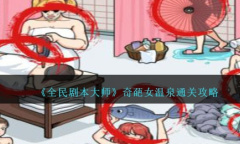 《全民剧本大师》奇葩女温泉通关方法