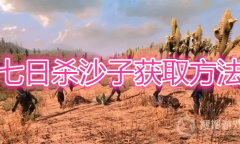 《七日杀》沙子在哪里挖