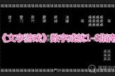 《文字游戏》数字成就1-6指南