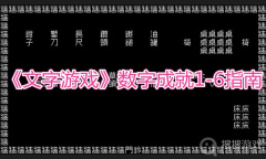 《文字游戏》数字成就1-6指南