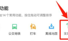 《腾讯地图》查看实时公交教程