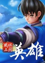 战棋三国·英雄