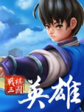 战棋三国·英雄