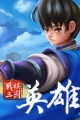 战棋三国·英雄