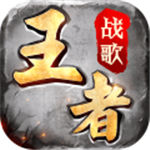 王者战歌2023