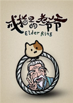 戒指里的老爷爷