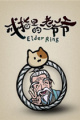 戒指里的老爷爷