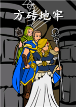 方砖地牢