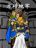 方砖地牢
