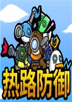 热路防御
