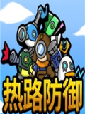 热路防御