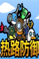 热路防御