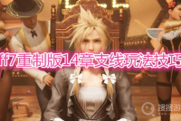 《最终幻想7重制版》14章任务支线完成详解