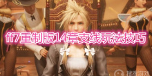 《最终幻想7重制版》14章任务支线完成详解