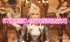 《最终幻想7重制版》14章任务支线完成详解