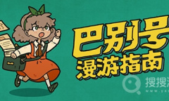 《巴别号漫游指南》全成就指南