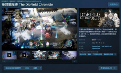 《神领编年史》Steam获评“褒贬不一” 小体量高价格