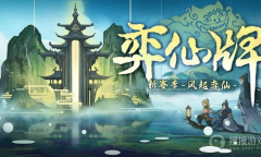 《弈仙牌》首个正式赛季“风起弈仙”于今日开启