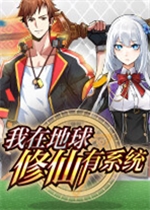 我在地球修仙有系统