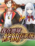 我在地球修仙有系统