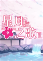 星月之歌2