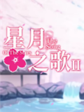星月之歌2