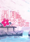星月之歌2
