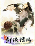 新剑侠情缘