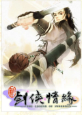 新剑侠情缘