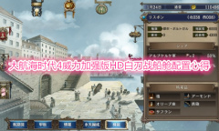 《大航海时代4威力加强版HD》白刃船舱配置教程