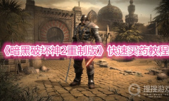 《暗黑破坏神2重制版》快速买药教程